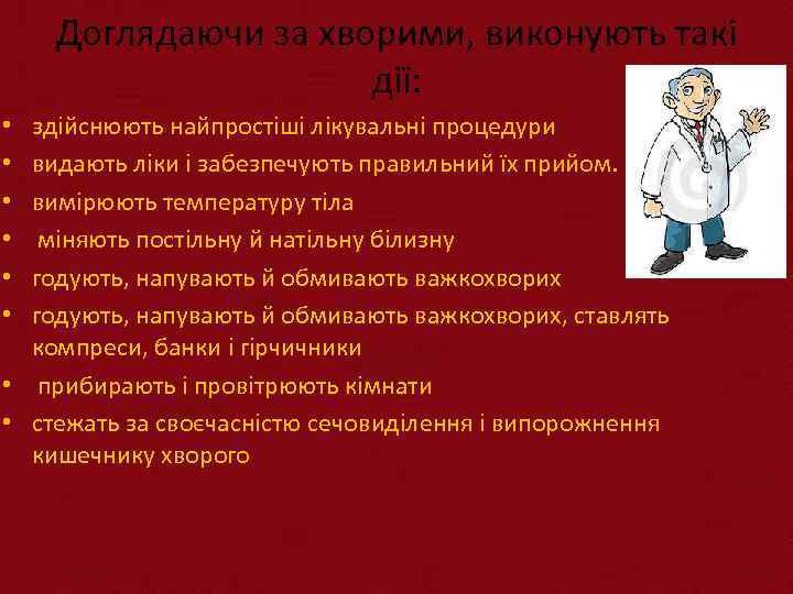 Доглядаючи за хворими, виконують такі дії: здійснюють найпростіші лікувальні процедури видають ліки і забезпечують