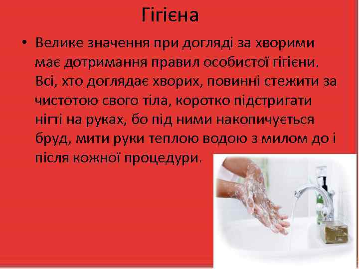 Гігієна • Велике значення при догляді за хворими має дотримання правил особистої гігієни. Всі,