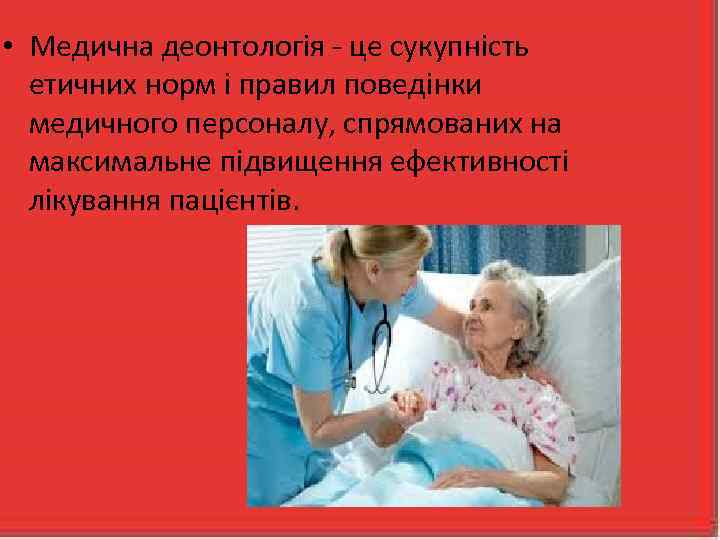  • Медична деонтологія - це сукупність етичних норм і правил поведінки медичного персоналу,