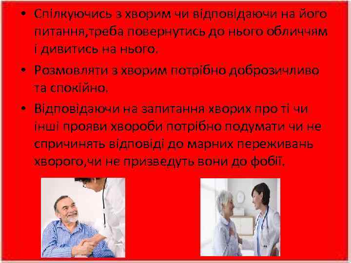  • Спілкуючись з хворим чи відповідаючи на його питання, треба повернутись до нього