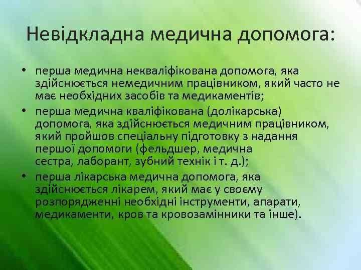 Невідкладна медична допомога: • перша медична некваліфікована допомога, яка здійснюється немедичним працівником, який часто