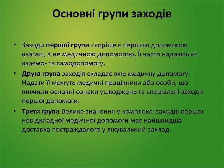 Основні групи заходів • Заходи першої групи скоріше є першою допомогою взагалі, а не