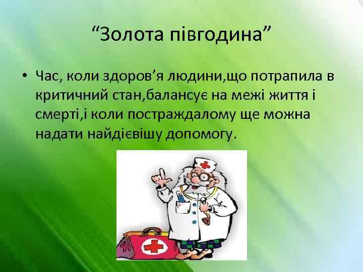 “Золота півгодина” • Час, коли здоров’я людини, що потрапила в критичний стан, балансує на