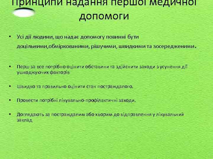 Принципи надання першої медичної допомоги • Усі дії людини, що надає допомогу повинні бути