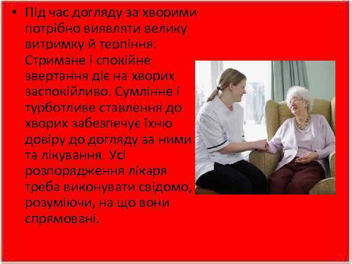  • Під час догляду за хворими потрібно виявляти велику витримку й терпіння. Стримане