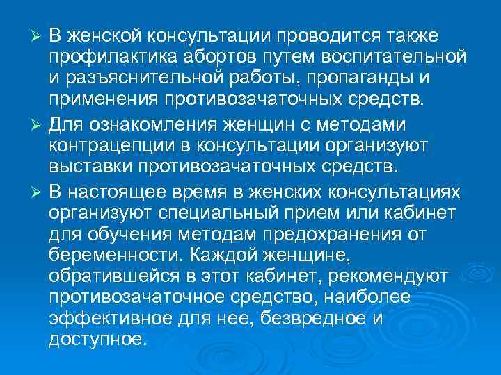 В женской консультации проводится также профилактика абортов путем воспитательной и разъяснительной работы, пропаганды и