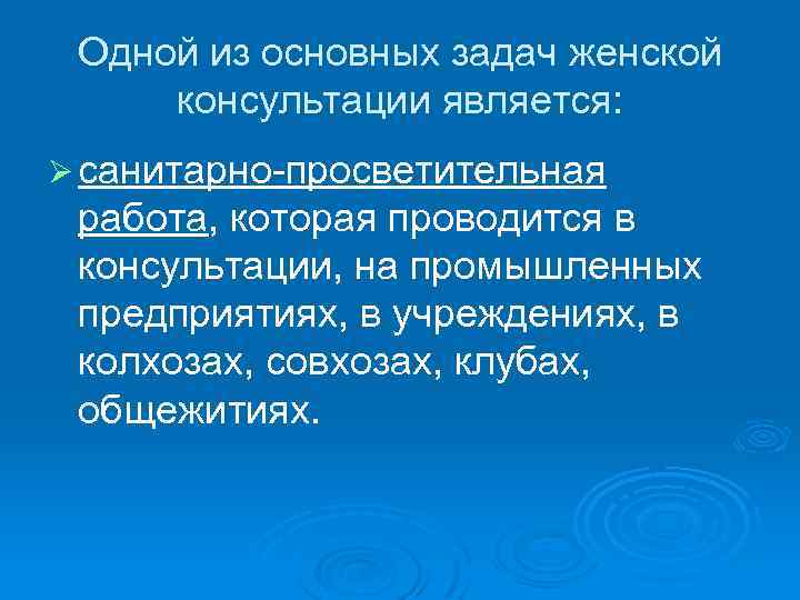 Одной из основных задач женской консультации является: Ø санитарно просветительная работа, которая проводится в