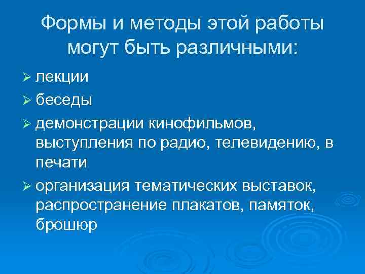 Формы и методы этой работы могут быть различными: Ø лекции Ø беседы Ø демонстрации