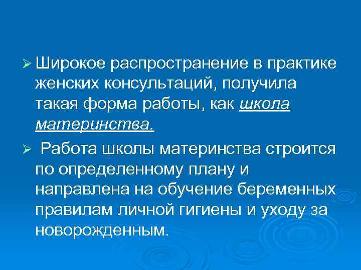 Ø Широкое распространение в практике женских консультаций, получила такая форма работы, как школа материнства.