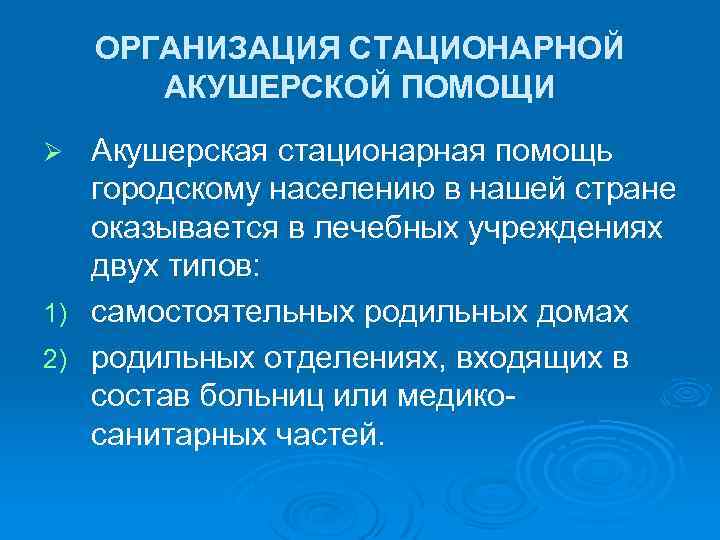 ОРГАНИЗАЦИЯ СТАЦИОНАРНОЙ АКУШЕРСКОЙ ПОМОЩИ Акушерская стационарная помощь городскому населению в нашей стране оказывается в