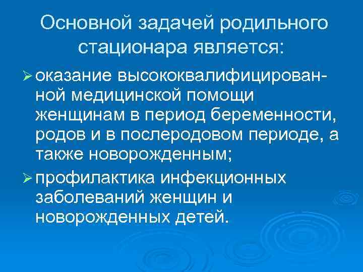 Основной задачей родильного стационара является: Ø оказание высококвалифицирован ной медицинской помощи женщинам в период