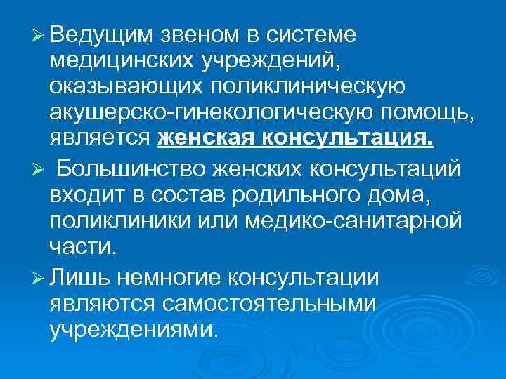 Ø Ведущим звеном в системе медицинских учреждений, оказывающих поликлиническую акушерско гинекологическую помощь, является женская