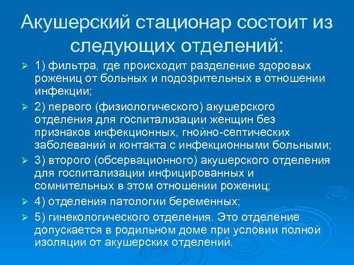 Акушерский стационар состоит из следующих отделений: Ø Ø Ø 1) фильтра, где происходит разделение