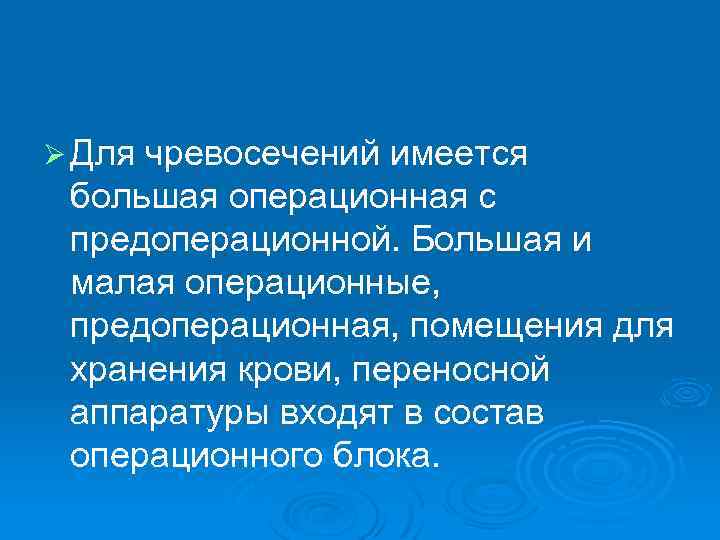 Ø Для чревосечений имеется большая операционная с предоперационной. Большая и малая операционные, предоперационная, помещения