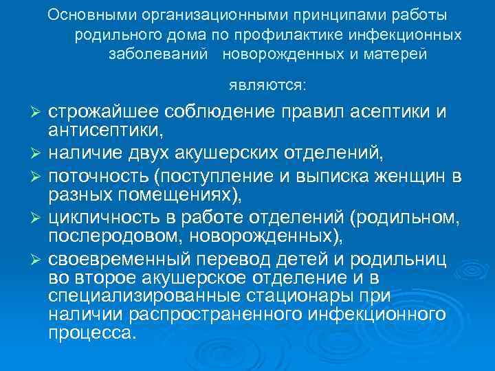 Основными организационными принципами работы родильного дома по профилактике инфекционных заболеваний новорожденных и матерей являются: