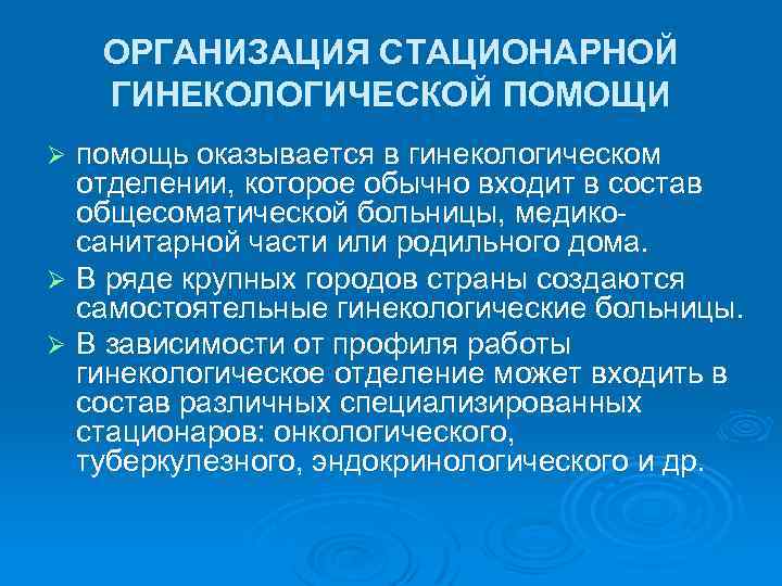 ОРГАНИЗАЦИЯ СТАЦИОНАРНОЙ ГИНЕКОЛОГИЧЕСКОЙ ПОМОЩИ помощь оказывается в гинекологическом отделении, которое обычно входит в состав