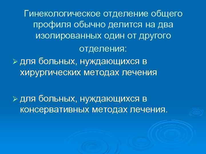 Гинекологическое отделение общего профиля обычно делится на два изолированных один от другого отделения: Ø