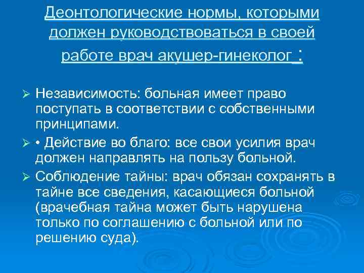 Деонтологические нормы, которыми должен руководствоваться в своей работе врач акушер гинеколог : Независимость: больная