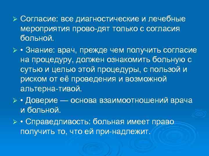 Согласие: все диагностические и лечебные мероприятия прово дят только с согласия больной. Ø •