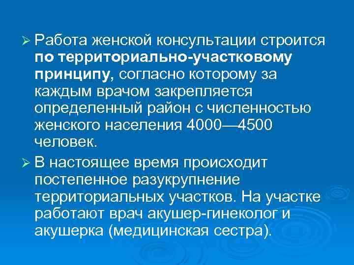 Ø Работа женской консультации строится по территориально-участковому принципу, согласно которому за каждым врачом закрепляется