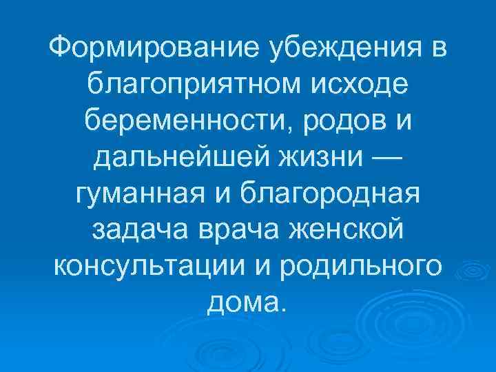 Формирование убеждения в благоприятном исходе беременности, родов и дальнейшей жизни — гуманная и благородная