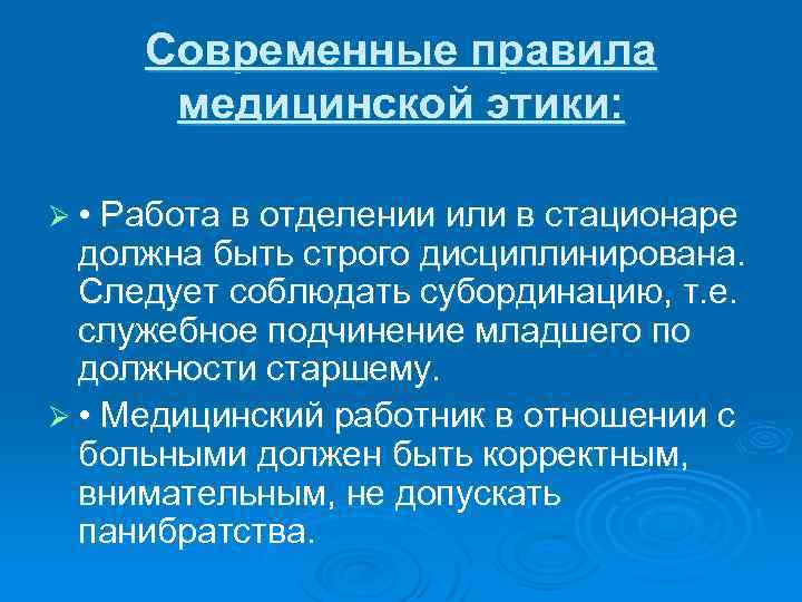 Современные правила медицинской этики: Ø • Работа в отделении или в стационаре должна быть