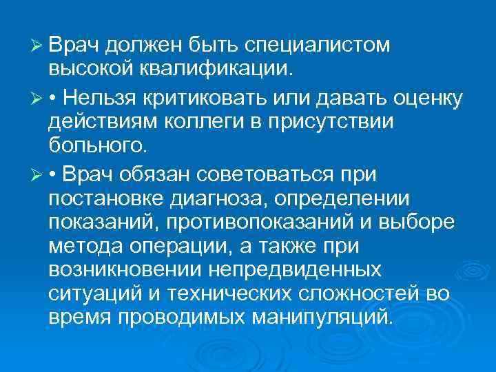 Ø Врач должен быть специалистом высокой квалификации. Ø • Нельзя критиковать или давать оценку