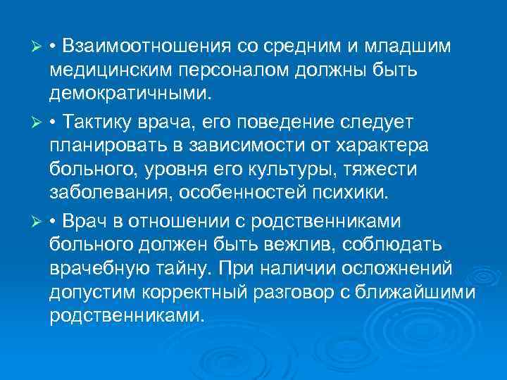  • Взаимоотношения со средним и младшим медицинским персоналом должны быть демократичными. Ø •