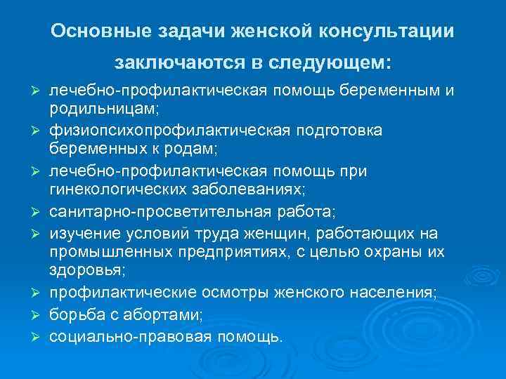 Основные задачи женской консультации заключаются в следующем: Ø Ø Ø Ø лечебно профилактическая помощь