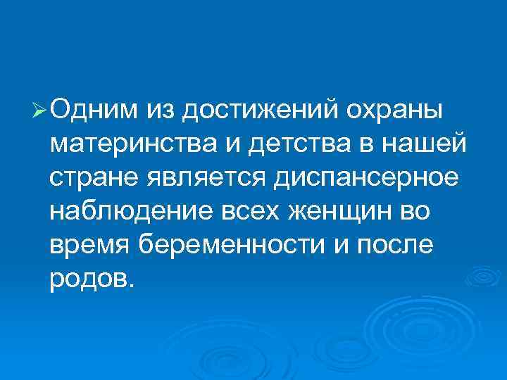 Ø Одним из достижений охраны материнства и детства в нашей стране является диспансерное наблюдение