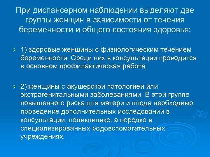 При диспансерном наблюдении выделяют две группы женщин в зависимости от течения беременности и общего