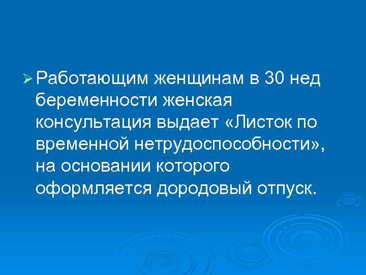 Ø Работающим женщинам в 30 нед беременности женская консультация выдает «Листок по временной нетрудоспособности»