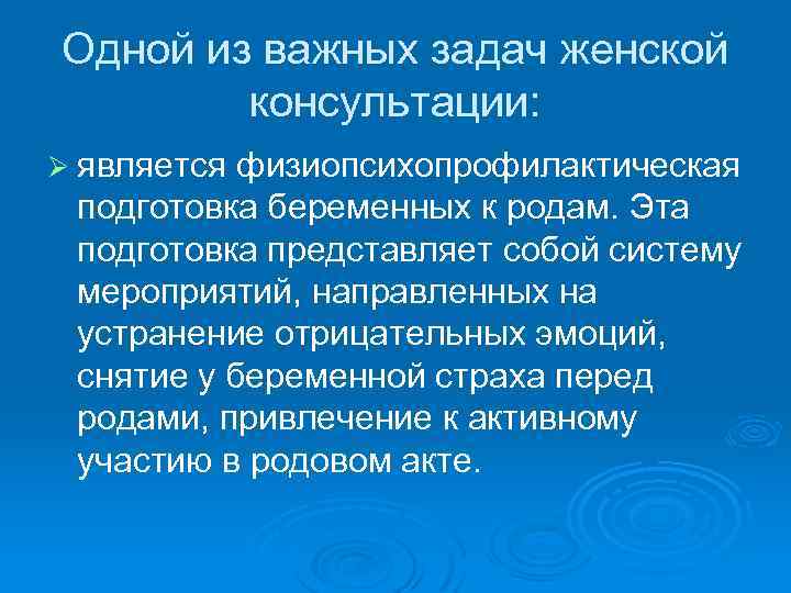 Одной из важных задач женской консультации: Ø является физиопсихопрофилактическая подготовка беременных к родам. Эта