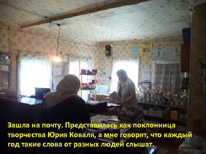 Зашла на почту. Представилась как поклонница творчества Юрия Коваля, а мне говорят, что каждый