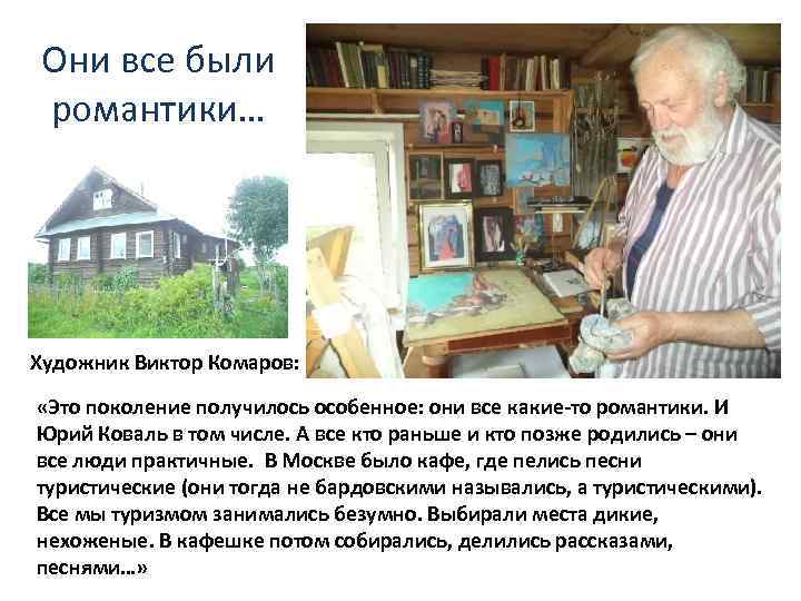 Они все были романтики… Художник Виктор Комаров: «Это поколение получилось особенное: они все какие-то