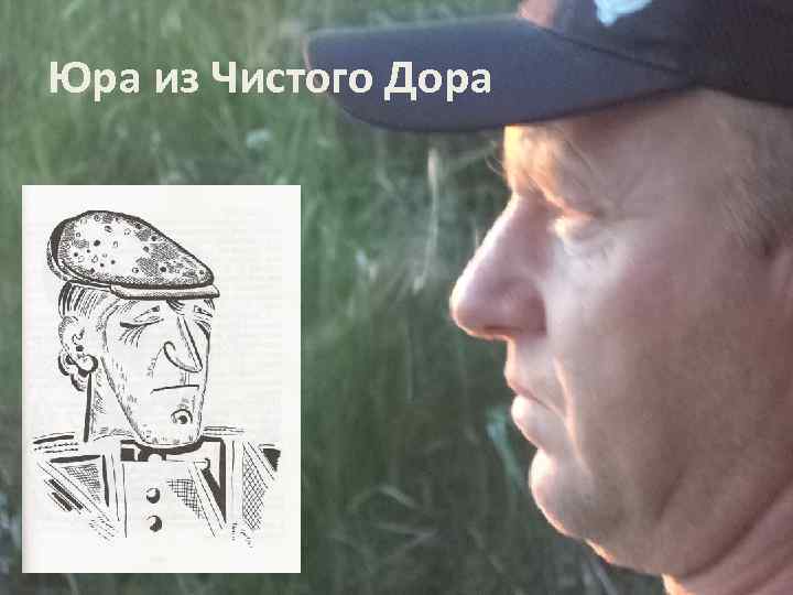 Юра из Чистого Дора 