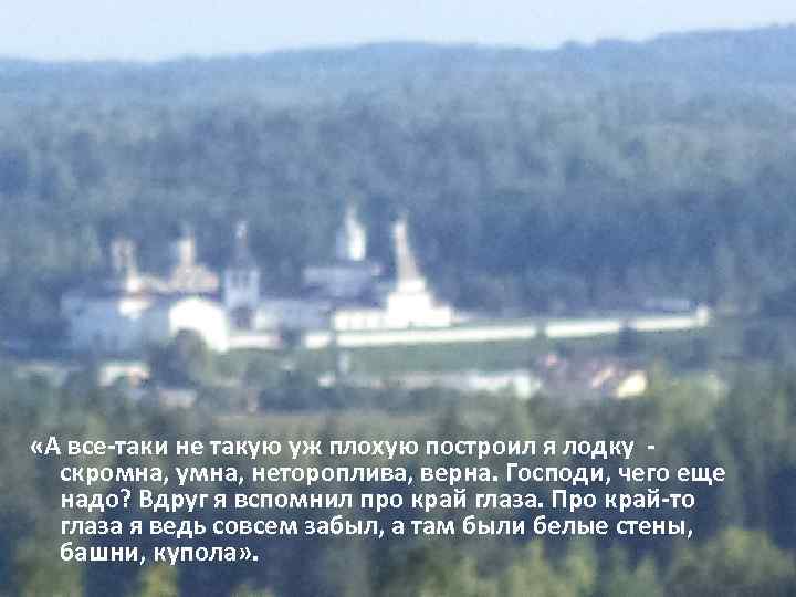  «А все-таки не такую уж плохую построил я лодку скромна, умна, нетороплива, верна.