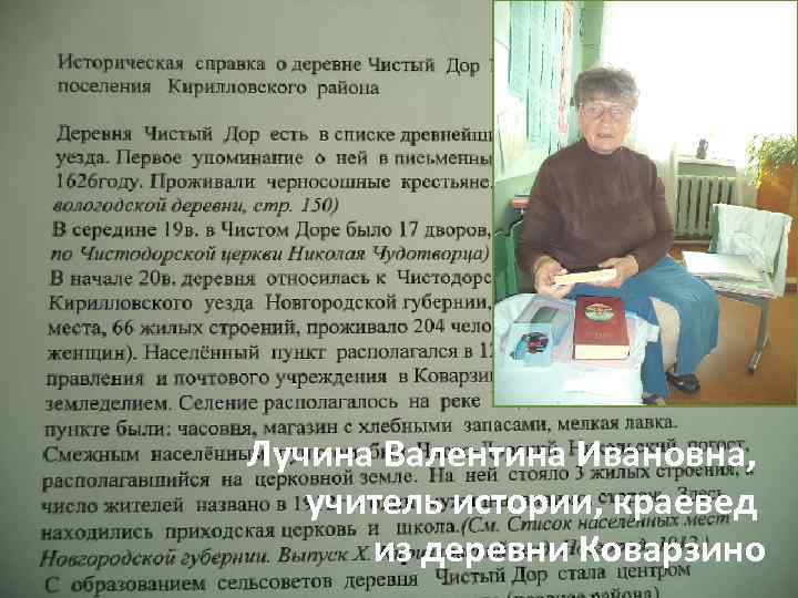 Лучина Валентина Ивановна, учитель истории, краевед из деревни Коварзино 