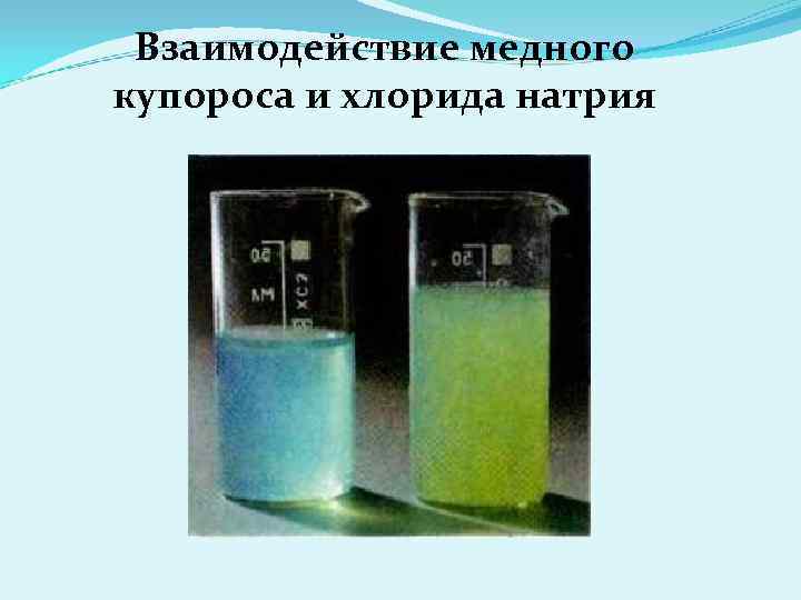 Взаимодействие хлорида меди с водой. Сульфат меди и хлорид натрия. Взаимодействие сульфата меди. Взаимодействие медного купороса с медью.