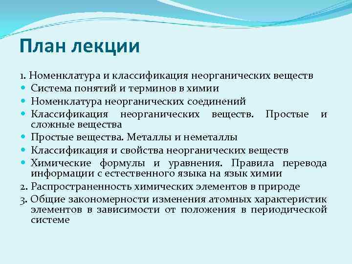 План вещество. Номенклатура неорганических веществ лекция. Описание вещества по плану. Охарактеризовывать вещества по плану.