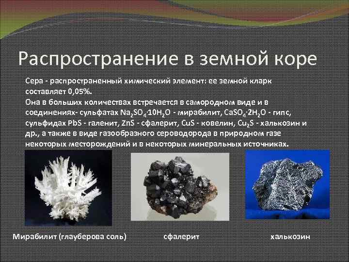 Распространение в земной коре Сера - распространенный химический элемент: ее земной кларк составляет 0,