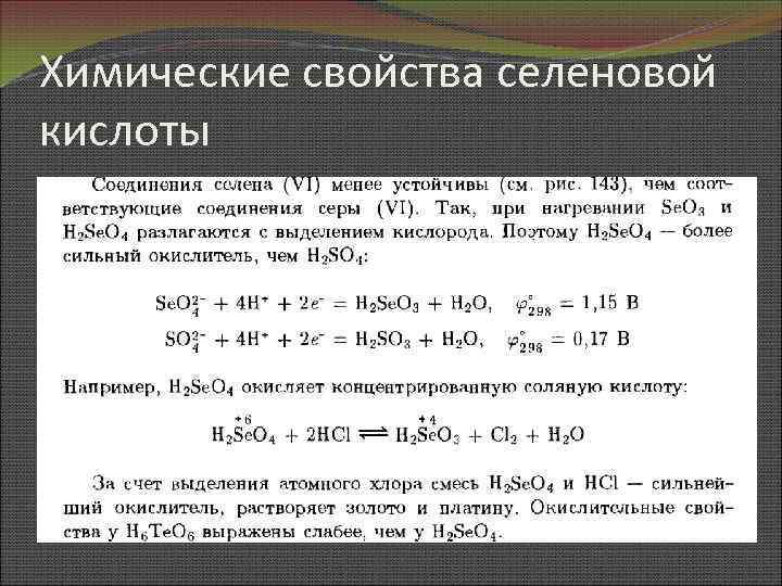 Химические свойства селеновой кислоты 