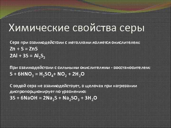 Соединения серы 2. Химические свойства серы взаимодействие с металлами. Соединения серы с металлами. Сера химические свойства. Сера взаимодействует с металлами.