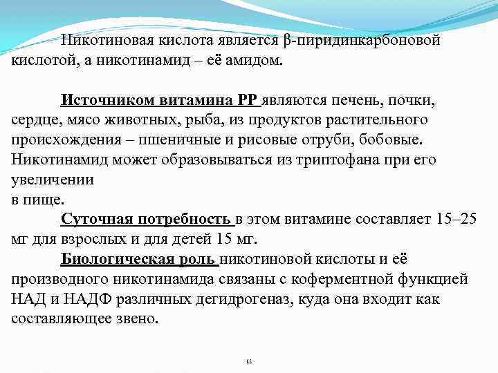 Никотиновая кислота является β-пиридинкарбоновой кислотой, а никотинамид – её амидом. Источником витамина РР являются