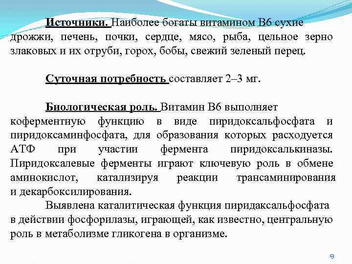 Источники. Наиболее богаты витамином В 6 сухие дрожжи, печень, почки, сердце, мясо, рыба, цельное