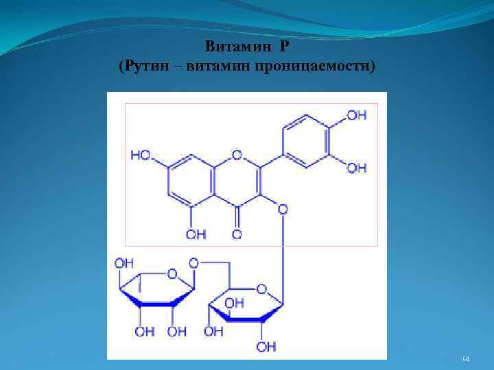 Витамин Р (Рутин – витамин проницаемости) 14 