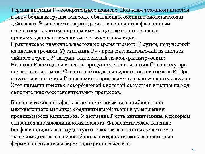 Термин витамин Р - собирательное понятие. Под этим термином имеется в виду большая группа