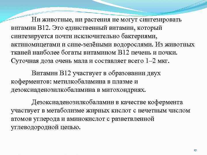 Ни животные, ни растения не могут синтезировать витамин В 12. Это единственный витамин, который