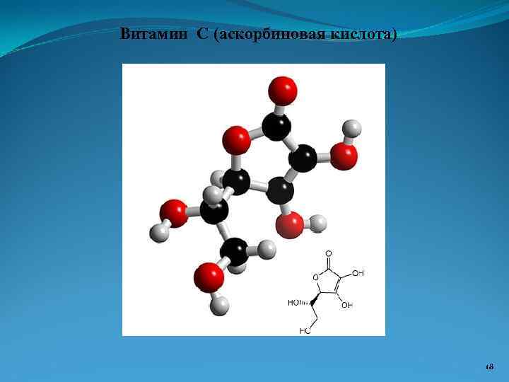 Витамин C (аскорбиновая кислота) 18 