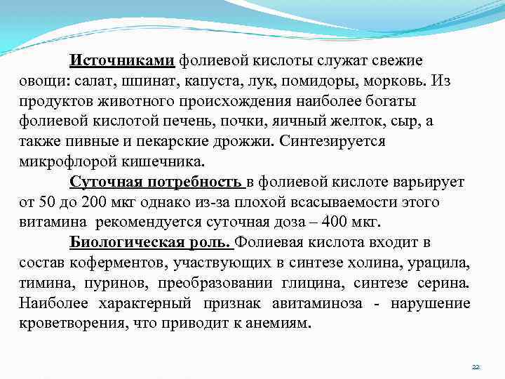 Источниками фолиевой кислоты служат свежие овощи: салат, шпинат, капуста, лук, помидоры, морковь. Из продуктов